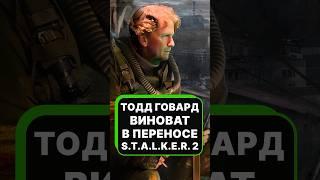 Тодд Говард виновен в переносе S.T.A.L.K.E.R. 2 #shorts #stalker2 #сталкер2