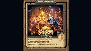 Приключение в Hearthstone: Поход в подземелье - первое прохождение