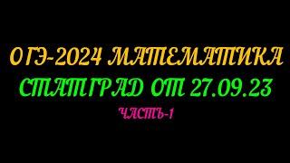 ОГЭ-2024 МАТЕМАТИКА. СТАТГРАД ОТ 27.09.23 ЧАСТЬ-1