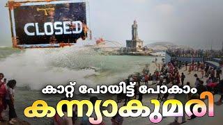 കാറ്റ് പോയിട്ട് പോകാം.., കന്യാകുമാരി..!! | kanyakumari | tourist places in kanyakumari