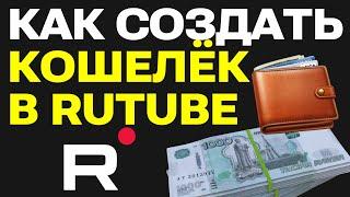 Как создать кошелек для монетизации на Rutube и подключить партнёрскую программу