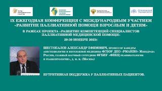 Нутритивная поддержка у паллиативных пациентов. Шестопалов Александр Ефимович