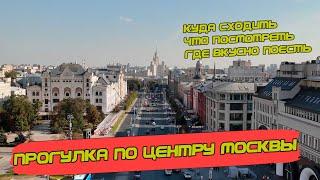 Прогулка по центру Москвы от Красной площади до Цветного бульвара. Что посмотреть, где вкусно поесть