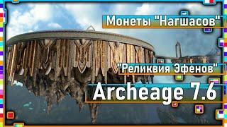 Archeage 7.6 - Система "Реликвия Эфенов" / Новые монеты "Нагшасов" и др.