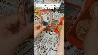 СОЖАЛЕЕТ ЛИ ОН О ССОРЕ #кэтиэнжелтаро #таромысли #тарочувства #tarot