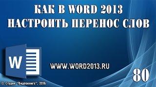 Как в Word 2013 настроить перенос слов