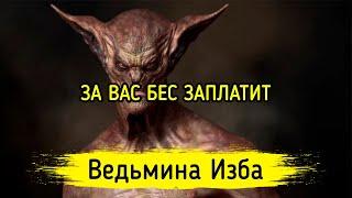 ЗА ВАС БЕС ЗАПЛАТИТ. ВЕДЬМИНА ИЗБА ▶️ МАГИЯ