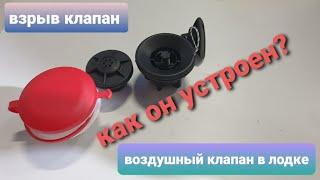 Как устроен воздушный клапан в лодке | взрыв-клапан | WINDKING