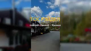 Садовый рынок РЭЙДЕЛ  — поворот Панино-Малино