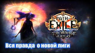 Path of Exile: Отголоски Атласа. Скандалы Интриги Расследования.