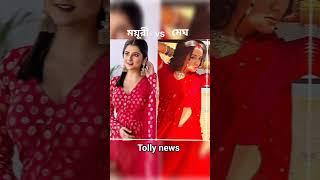 megh vs Mayuri || comment me  #tolly news #like #subscribe #icche putul #megh #mayuri #share # zb