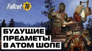 FALLOUT 76: БУДУЩИЕ ПРЕДМЕТЫ АТОМ ШОПА! FUTURE MORE ATOM SHOP ITEMS!