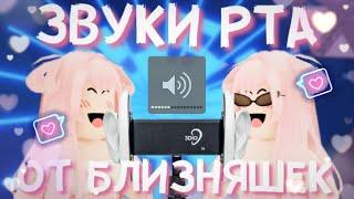 АСМР Roblox ЗВУКИ РТА  От Близняшек В Tower Of Hell | Intense Mouth Sounds ASMR