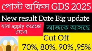 GDS new result / first merit list 2025।। Cutoff koto jabe  gds 2025।। Gramin Daksevak। ।