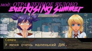 18+ контент!!! ФАН ИГРА: Бесконечное лето - отравленное яблоко (МОД)