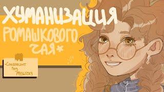 хуманизация ромашкового чая|спидпеинт [ч. 1]