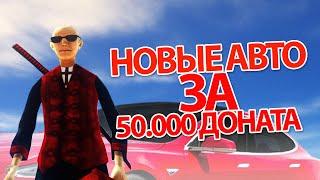 КУПИЛ НОВЫЕ АВТО ЗА 50.000 ДОНАТА / ОБНОВЛЕНИЕ НА АМАЗИНГ РП