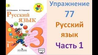 Руский язык учебник. 3 класс. Часть 1. Канакина Упражнение 77