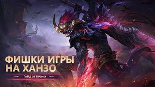 ГАЙД ОТ ТОП ХАНЗО | Mobile Legends: Bang Bang