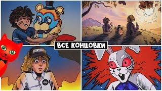 ВСЕ СЕКРЕТНЫЕ КОНЦОВКИ в ФНАФ9 | FNAF Security Breach ALL ENDINGS | Пять ночей Фредди #17. Финал