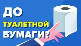 Что они делали до появления туалетной бумаги?