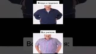 #школа #физрук #учителя