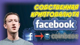 facebook Покупает Биржу Криптовалют COINBASE #iTradeBit