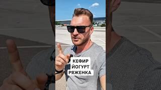 КЕФИР, ЙОГУРТ, РЯЖЕНКА. #молочныепродукты #молочка #творог #кишечник #пробиотик #микробиом