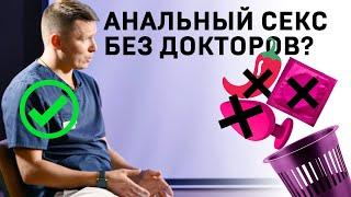 Анальный секс: вопросы пациентов и зрителей проктологу (часть 2)