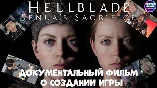 Фильм о создании игры Hellblade: Senua's Sacrifice | Hellblade: Senua's Sacrifice Movie