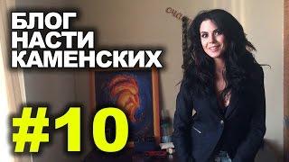 Блог Насти Каменских - Выпуск 10