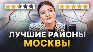 Лучшие районы Москвы / Где лучше купить квартиру в Москве? ТОП рейтинг районов семейных и деловых