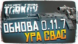 Новое оружие СВДС - Обновление 0.11.7 в Escape From Tarkov [1440P, ULTRA]