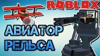 АВИАТОР и РЕЛЬСА ЧЕЛЛЕНДЖ в РОБЛОКС ТОВЕР БАТЛС - Roblox Tower Battles