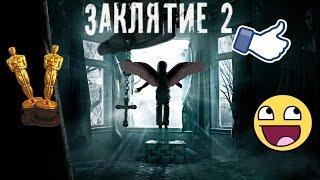 ВЕСЬ ФИЛЬМ ЗА 5 МИНУТ║ЗАКЛЯТИЕ 2║DOUBLEОБЗОР