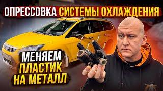 Устраняем течь антифриза | Форд Фокус