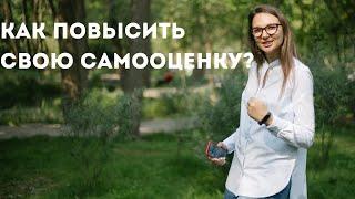 САМООЦЕНКА И САМОЦЕННОСТЬ | Как повысить свою самооценку? | Астропсихолог Наталья Алешина