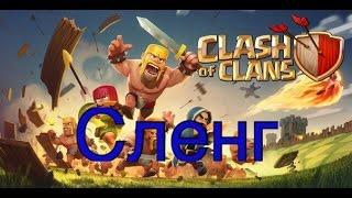 Clash of clans - Язык Clash'a (Сленг)