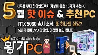 [왕가PC] RTX 5060 출시일 및 게이밍 가상비CPU  25년05월 조립PC 월간견적 #조립컴퓨터 9800X3D RTX5090 작업용PC,게이밍컴퓨터 16가지 견적