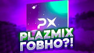 PLAZMIX ПОЛНОЕ ГОВНО (НЕТ НЕ ГОВНО!)