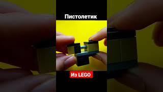 Самый ПРОСТОЙ ПИСТОЛЕТ из LEGO ТУТОРИАЛ #lego #tutorial #анимация #лего #пистолет #туториал