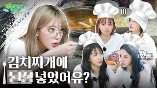 [LENIVERSE] I Place Great Importance on Jjigae Boiling | EP.48