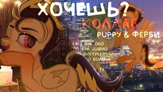 PMV/ПОНИ КЛИП - "хочешь?" // КОЛЛАБ С @Fer6uu