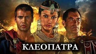  Клеопатра (1999) HD1080 | Величайшая женщина - царица Египта