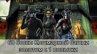 60 боссы Кошмарной башни Золотом с 1 попытки + Выбил Эпик из Крипты! | mortal kombat mobile