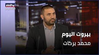 Beirut Al Yawm - 13/06/2025 - محمد بركات