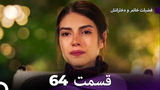 فضیله خانم وبناتها  قسمت 64 (Dooble Farsi)