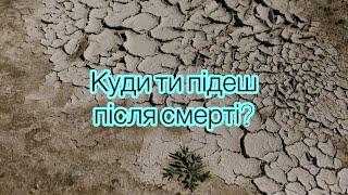 Глибокий вірш «ЩО ЧЕКАЄ ПІСЛЯ СМЕРТІ?»  Такі потрібні всім слова ! Християнські вірші