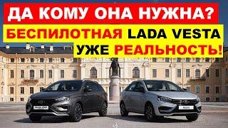 БЕСПИЛОТНАЯ ЛАДА ВЕСТА УЖЕ РЕАЛЬНОСТЬ! АвтоВАЗ выпустил ОЧЕРЕДНУЮ НОВИНКУ. Что происходит?