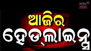 TOP News | Vigilance Raid | Subhadra Yojana | Ration Card | Mohan Majhi | Odia News | Trump Hamas